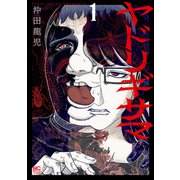 ヤドリギサマ 1（日本文芸社） [電子書籍]