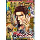漫画ゴラク 2023年 5/12・19号（日本文芸社） [電子書籍]