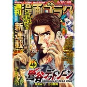 漫画ゴラク 2023年 5/12・19号（日本文芸社） [電子書籍]