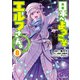 【電子版限定特典付き】日本へようこそエルフさん。（8）（ホビージャパン） [電子書籍]