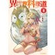 【電子版限定特典付き】異世界料理道8（ホビージャパン） [電子書籍]