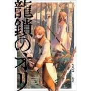 龍鎖のオリIII-心の中の“こころ”-【特典SS付】（一迅社） [電子書籍]