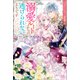ノベルアンソロジー◆溺愛編 溺愛ルートからは逃げられないようです（一迅社） [電子書籍]