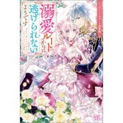 ノベルアンソロジー◆溺愛編 溺愛ルートからは逃げられないようです（一迅社） [電子書籍]