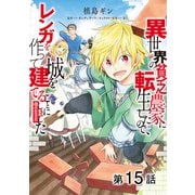 異世界の貧乏農家に転生したので、レンガを作って城を建てることにしました＠COMIC 第15話【単話版】（TOブックス） [電子書籍]