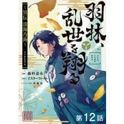 羽林、乱世を翔る～異伝 淡海乃海～ 第12話【単話版】（TOブックス） [電子書籍]