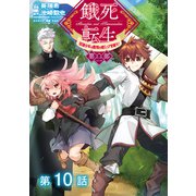 餓死転生 ～奴隷少年は魔物を喰らって覚醒す！～ 第二部 第10話【単話版】（TOブックス） [電子書籍]
