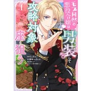 モブ同然の悪役令嬢は男装して攻略対象の座を狙う＠COMIC 第1巻（TOブックス） [電子書籍]