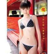 橘ゆりか1st写真集 「橘ゆりかと申しますっ！！！」（S-DIGITAL） [電子書籍]