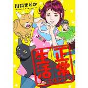 正常生活 ノーマルライフ（秋田書店） [電子書籍]