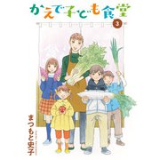 かえで子ども食堂 3（秋田書店） [電子書籍]