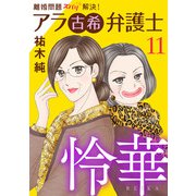 離婚問題ズバリ解決！ アラ古希弁護士 怜華 11（秋田書店） [電子書籍]
