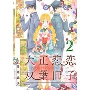 大正恋恋双葉冊子（話売り） ♯2（秋田書店） [電子書籍]