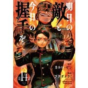 明日の敵と今日の握手を（話売り） ♯14（秋田書店） [電子書籍]