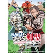 片田舎のおっさん、剣聖になる～ただの田舎の剣術師範だったのに、大成した弟子たちが俺を放ってくれない件～（話売り） ♯19（秋田書店） [電子書籍]