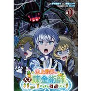 史上最高の天才錬金術師はそろそろ引退したい（話売り） ♯11（秋田書店） [電子書籍]