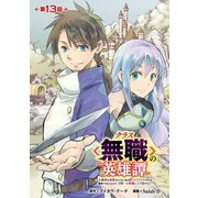 クラス≪無職≫の英雄譚～公爵家を追放されたが、実は殴っただけでスキルを獲得できるとわかり、大陸一の英雄に上り詰める～（話売り） ♯13（秋田書店） [電子書籍]