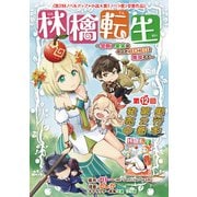 林檎転生～禁断の果実は今日もコロコロと無双する～（話売り） ♯12（秋田書店） [電子書籍]