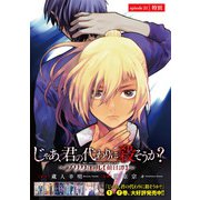 じゃあ、君の代わりに殺そうか？～プリクエル【前日譚】～（話売り） ♯21（秋田書店） [電子書籍]