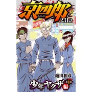 京四郎（話売り） ♯231（秋田書店） [電子書籍]