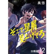 そこで星屑見上げてろ 分冊版 12（集英社） [電子書籍]
