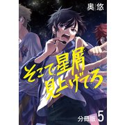 そこで星屑見上げてろ 分冊版 5（集英社） [電子書籍]