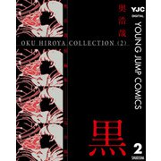 奥浩哉短編集 黒（集英社） [電子書籍]