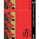 奥浩哉短編集 赤（集英社） [電子書籍]
