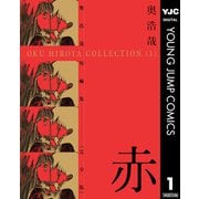 奥浩哉短編集 赤（集英社） [電子書籍]