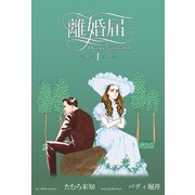 離婚届 1（グループ・ゼロ） [電子書籍]