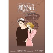 離婚届 2（グループ・ゼロ） [電子書籍]