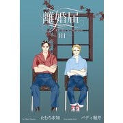 離婚届 3（グループ・ゼロ） [電子書籍]