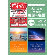 人と人をつなぐ魔法の名言 vol.2（スマートゲート） [電子書籍]