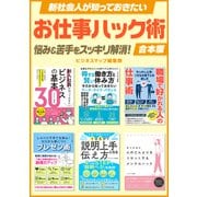 新社会人が知っておきたいお仕事ハック術（スマートゲート） [電子書籍]