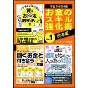 今日から始めるお金のスキル強化術Vol.1（スマートゲート） [電子書籍]
