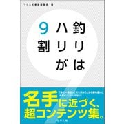 釣りはハリが9割（つり人社） [電子書籍]