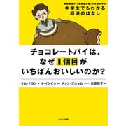 チョコレートパイは、なぜ1個目がいちばんおいしいのか？（サンマーク出版） [電子書籍]