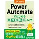 よくわかる Power Automateではじめる業務自動化入門（FOM出版） [電子書籍]