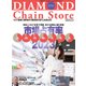 ダイヤモンド・チェーンストア 2023年5月1日号（ダイヤモンド社） [電子書籍]