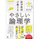 数学教師が教える やさしい論理学（ベレ出版） [電子書籍]