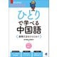 ひとりで学べる中国語 基礎文法をひととおり （音声DL付）（ベレ出版） [電子書籍]
