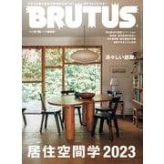 BRUTUS （ブルータス） 2023年 5月15日号 No.984 （居住空間学2023）（マガジンハウス） [電子書籍]