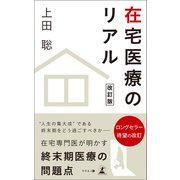 在宅医療のリアル 改訂版（幻冬舎メディアコンサルティング） [電子書籍]