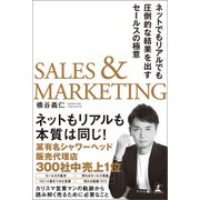 SALES ＆ MARKETING ネットでもリアルでも圧倒的な結果を出すセールスの極意（幻冬舎メディアコンサルティング） [電子書籍]