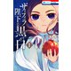 ザーフィラ陛下と黒と白（1）【電子限定おまけ付き】（白泉社） [電子書籍]