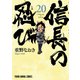 信長の忍び（20）（白泉社） [電子書籍]