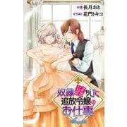 奴隷堕ちした追放令嬢のお仕事 story2 ジョシィ文庫（白泉社） [電子書籍]