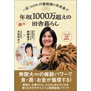 一反（300坪）の雑穀畑×未来食で楽々年収1000万超えの田舎暮らし（ヒカルランド） [電子書籍]