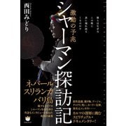 シャーマン探訪記（ヒカルランド） [電子書籍]