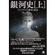 銀河史（上） プレアデスの繁栄と衰退（ヒカルランド） [電子書籍]